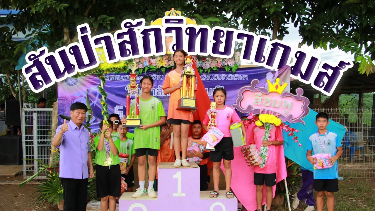 งานกีฬาสี สันป่าสักวิทยาเกมส์ ประจำปี 2568