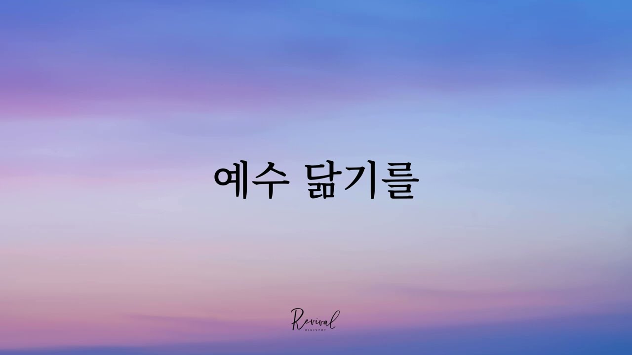 예수 닮기를 | REVIVAL WORSHIP | CCM Inst
