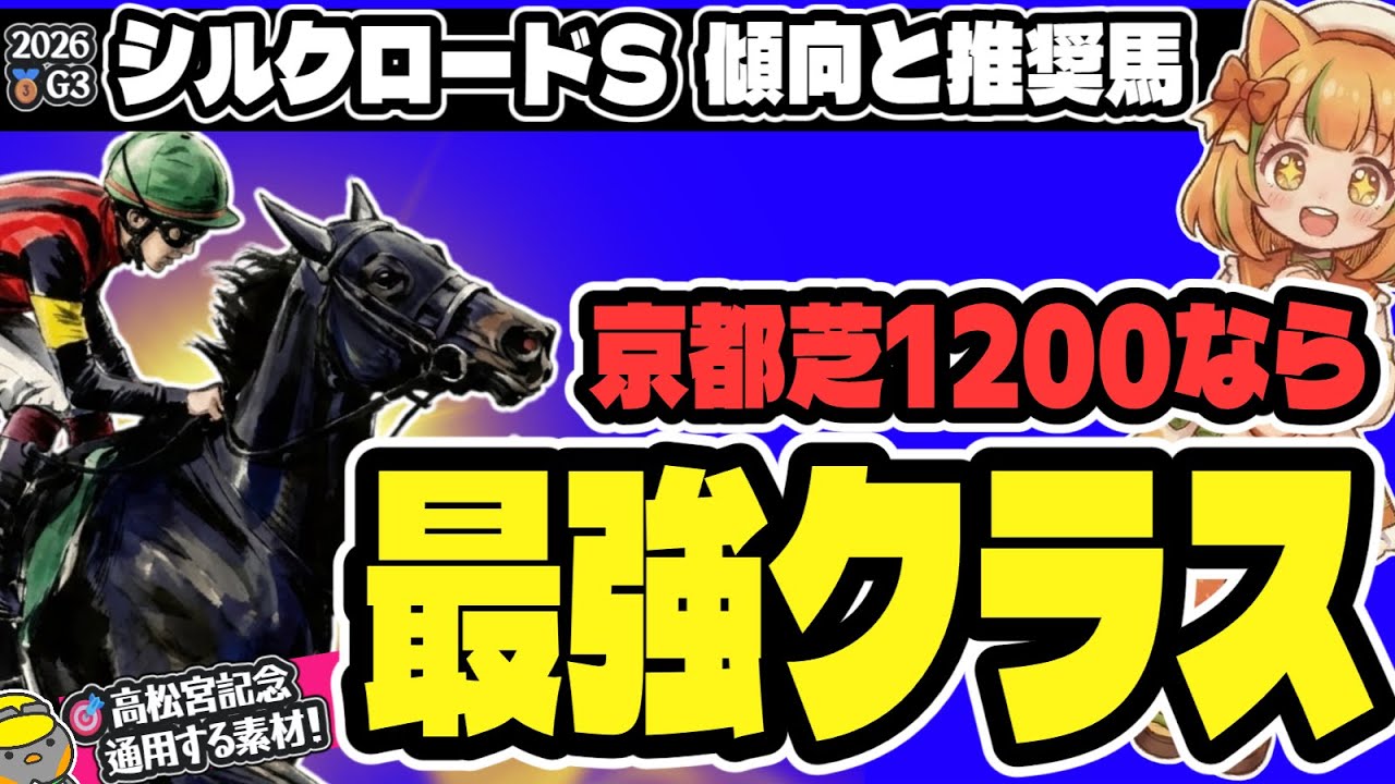 【シルクロードS2026】高松宮記念も有力!? 傾向とAI分析データから見る特注激走馬【競馬予想】