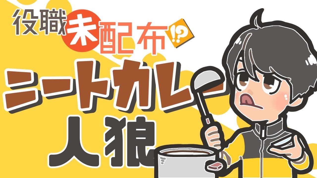 【ZOOM人狼 2/21】#ニートカレー人狼：柚木尚子視点【声優】