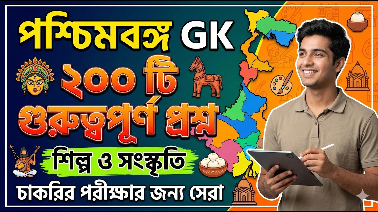 পশ্চিমবঙ্গের শিল্প ও সংস্কৃতি: ২০০টি গুরুত্বপূর্ণ প্রশ্ন ও উত্তর | West Bengal Art and Culture GK