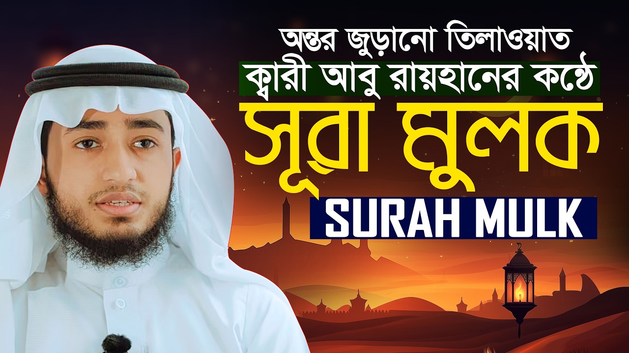 Surah Al Mulk Qari ABu Rayhan Quran Tilawat “সূরা আল মুলক” | কারী আবু রায়হান سورة الملك