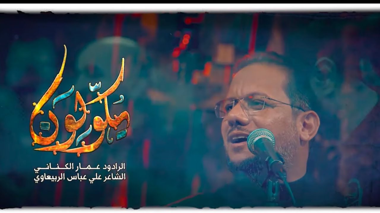 يكولون | الرادود عمار الكناني | هيئة الزهراء للشعائر الدينية 1445 هـ