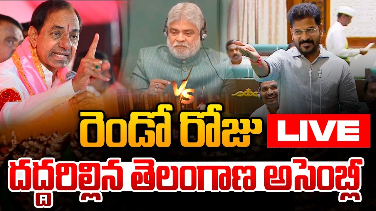 🔴LIVE : రెండో రోజు దద్దరిల్లిన తెలంగాణ అసెంబ్లీ | CM Revanth Reddy VS KCR | Telangana Assembly