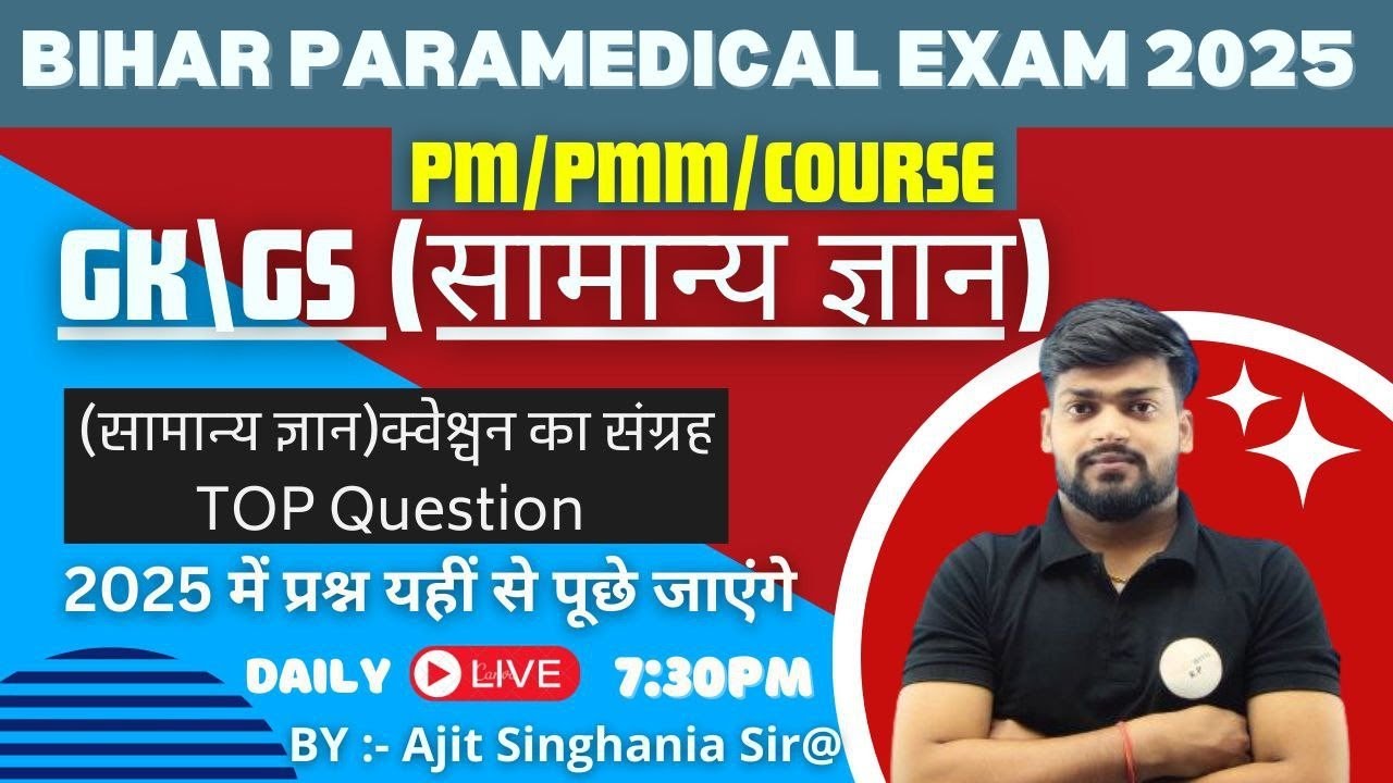 Bihar paramedical Exam 2025 GKTop VVI Question | PM/PMM gk full concept & theory | Part 1