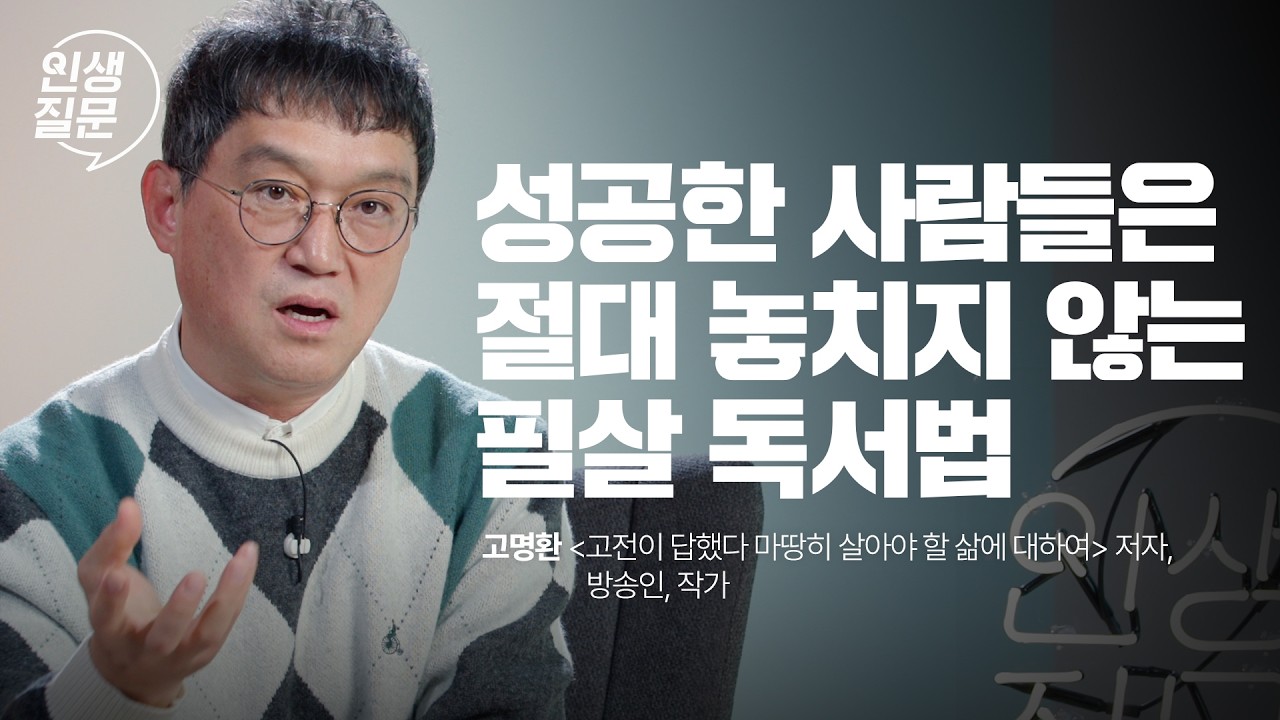 모든 '고전'이 공통적으로 하는 말은? (바빠서 책 읽을 시간 없다는 분들 꼭 보세요) | 고명환 작가 | 세바시 인생질문 269회