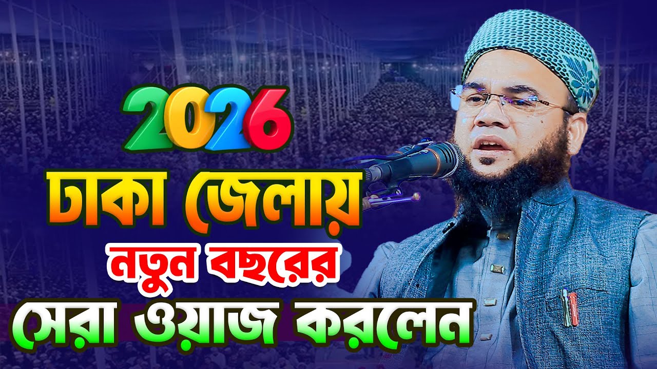 ঢাকা জেলায় নতুন বছরের সেরা ওয়াজ করলেন । মুফতি রুহুল আমীন সাদী ঢাকা  01628281414 । Bangla waz
