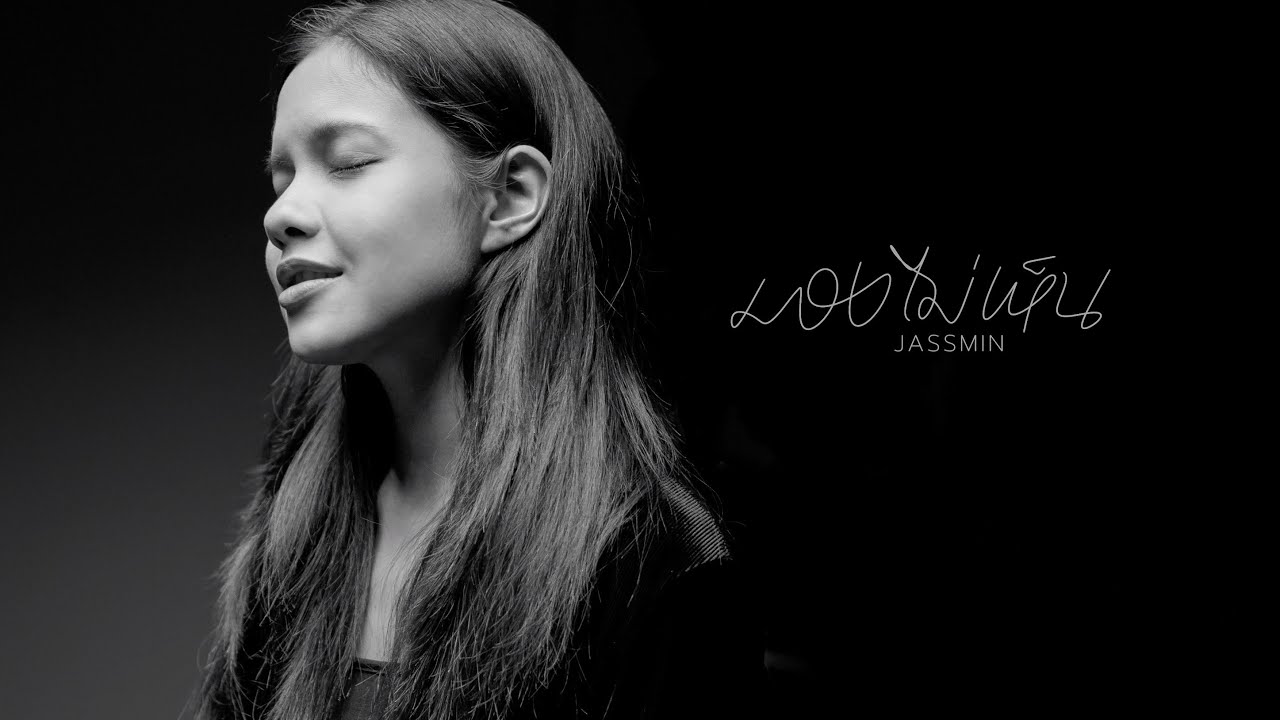 มองไม่เห็น [Official Video] - crossover Feat. Jassmin