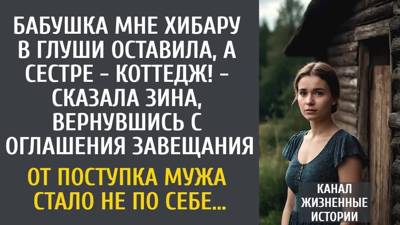 Бабушка мне хибару оставила, а сестре - коттедж! - сказала жена, вернувшись с оглашения завещания