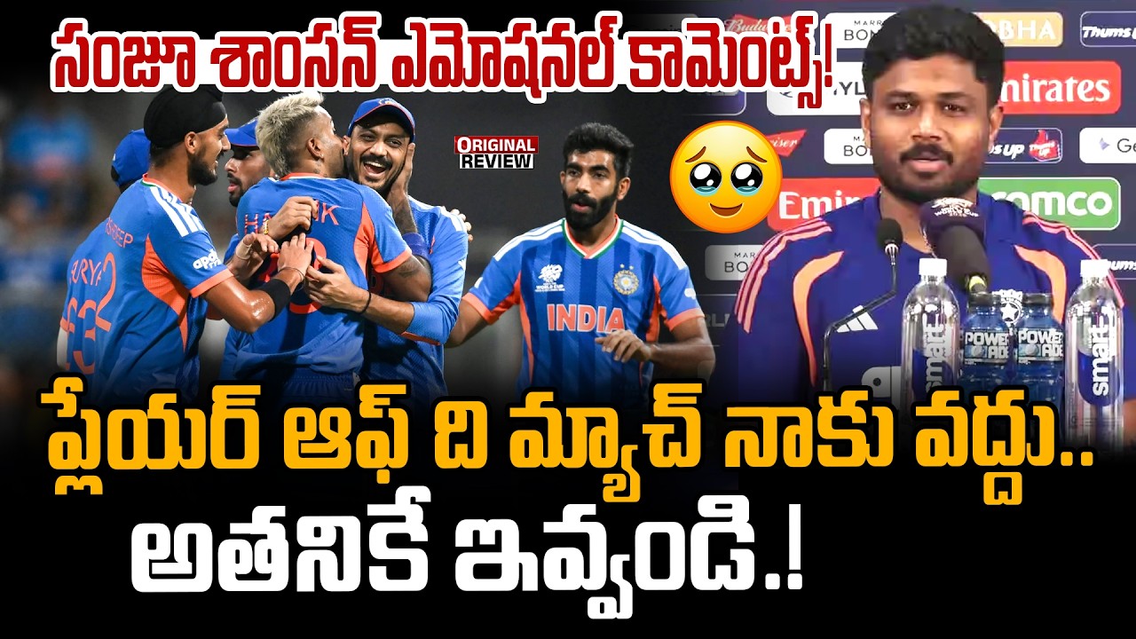 మ్యాచ్ అనంతరం సంజు ఏమన్నాడంటే! |Sanju Samson Press Conference|India vs England Semi-Final