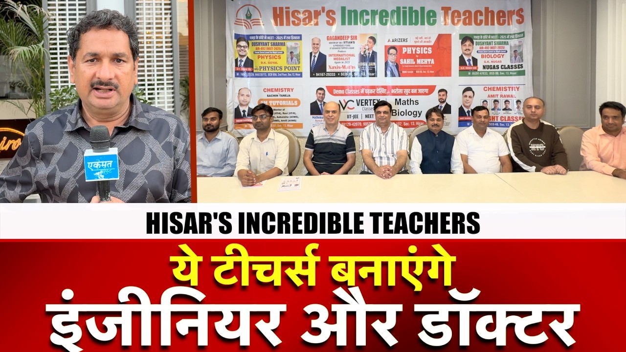 हिसार के ये टीचर्स मिल कर तैयार करेंगे इंजीनियर और डॉक्टर | Hisar's Incredible Teachers