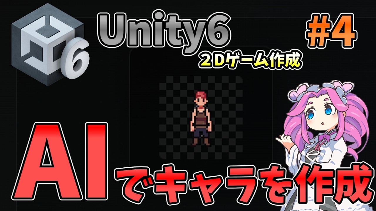 Unity6 2Dゲーム制作 #04　PixcelLabを使ってドット絵キャラを作る