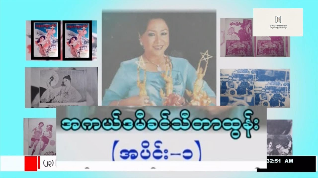 အကယ်ဒမီခင်သီတာထွန်း”(အပိုင်း-၁)