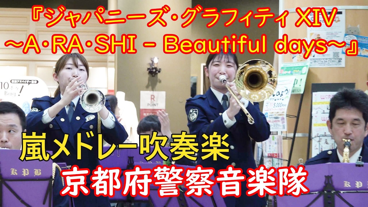 嵐メドレー吹奏楽　『ジャパニーズ・グラフィティ XIV  A・RA・SHI  ～ Beautiful days』 京都府警察音楽隊