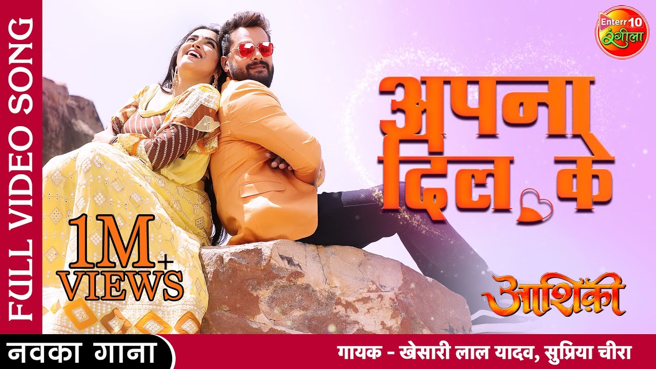 Apna #Dil Ke | #Aashiqui  | #Khesari Lal Yadav, Amrapali Dubey | Full Video | New Bhojpuri Song 2022