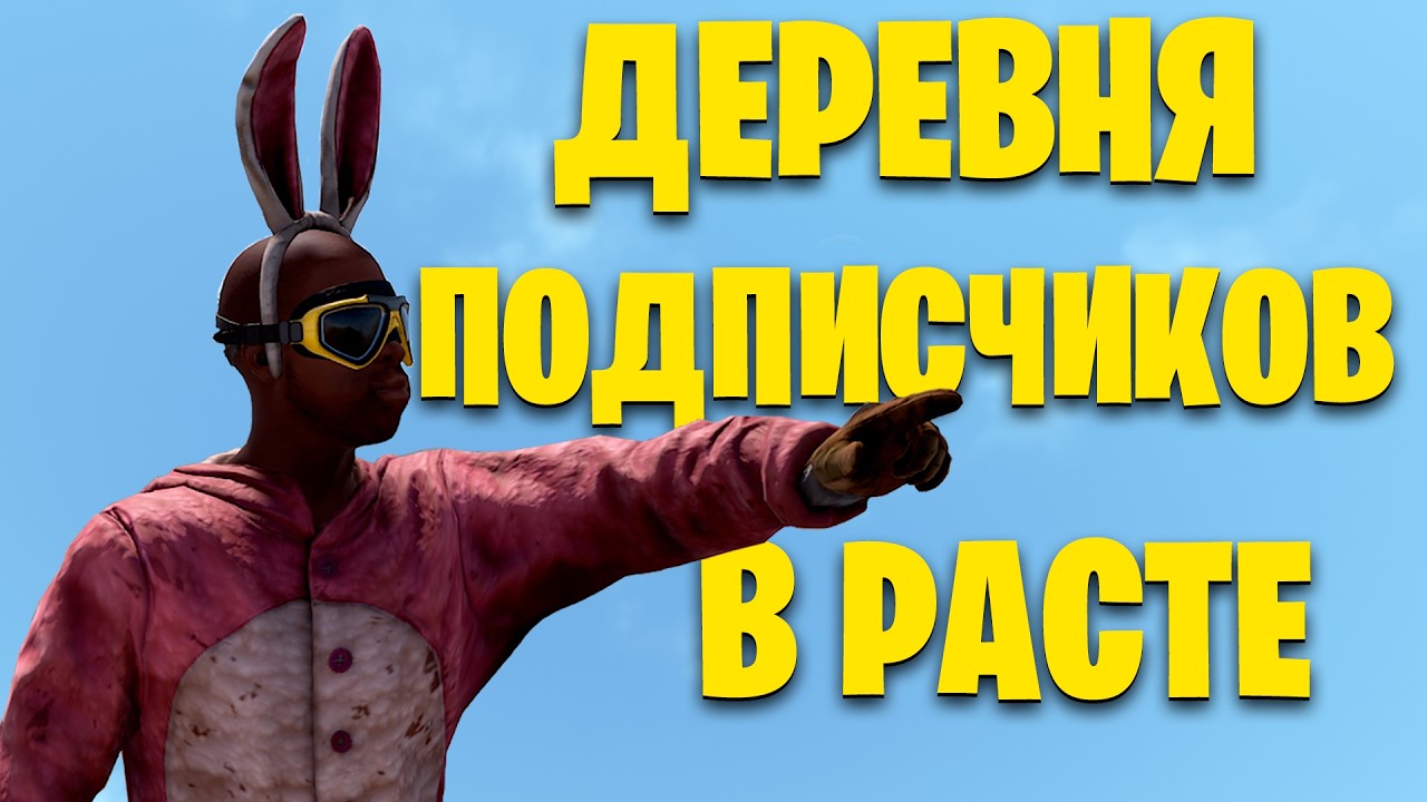 СТРОИМ ДЕРЕВНЮ С ПОДПИСЧИКАМИ В РАСТ RUST + РОЗЫГРЫШ
