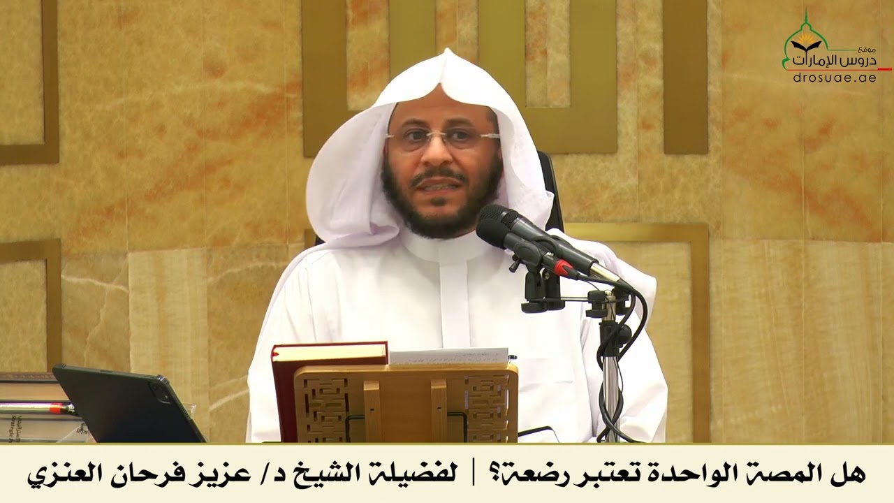 هل المصة الواحدة تعتبر رضعة؟ | لفضيلة الشيخ د/ عزيز فرحان العنزي