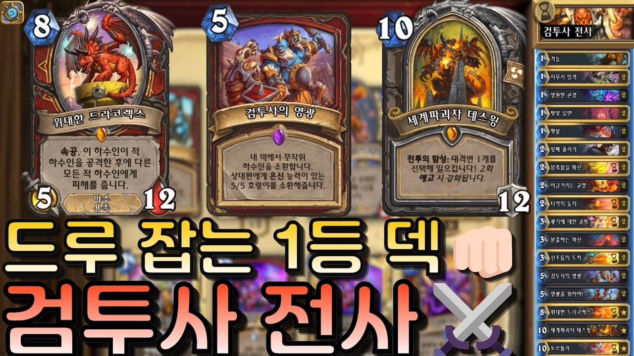 현재 가장 핫한 드루 대항마🐎검투사 전사⚔️｜유워리의 하스스톤🪨