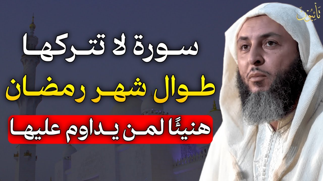 سورة لا تتركها طوال شهر رمضان يأتيك الفرج والمعجزات هنيئًا لمن يداوم عليها..