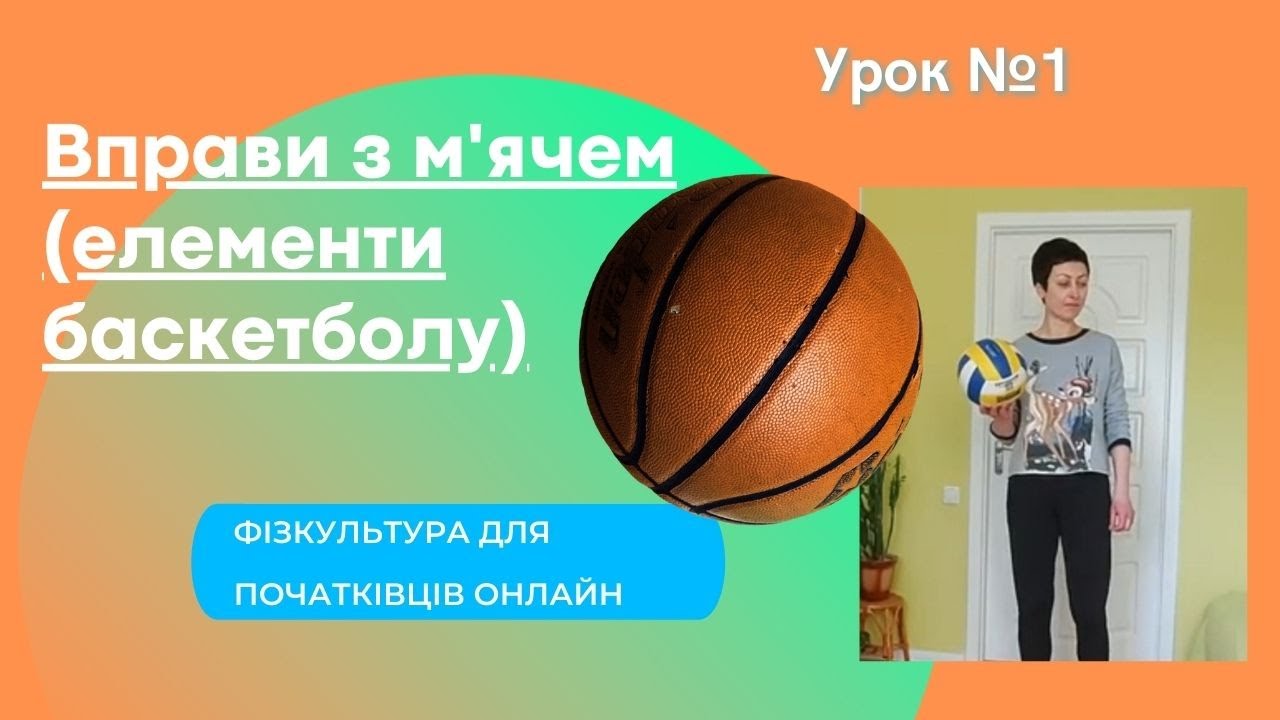 Фізкультура онлайн. Початкова школа. Вправи з м'ячем. Елементи баскетболу # 1.