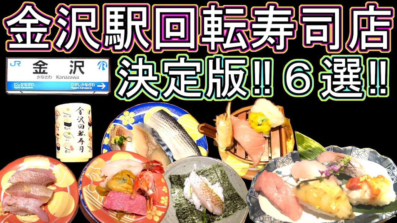 金沢回転寿司🍣 グルメ旅行 地元民が教える‼ 石川県 金沢駅 おすすめ 鮨 ６選‼ もりもり寿し 孤独のグルメ 観光