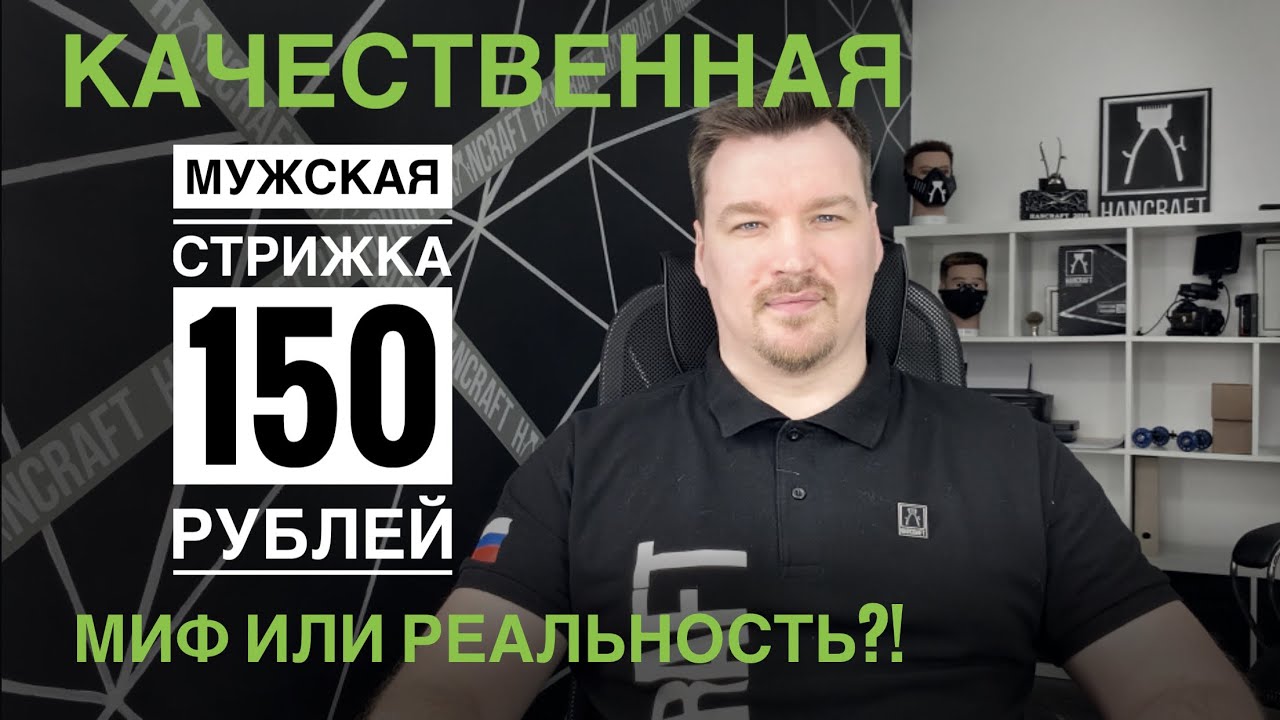 Мужская стрижка за 150 рублей / миф или реальность / Юрий Жданов / HANCRAFT MASTER