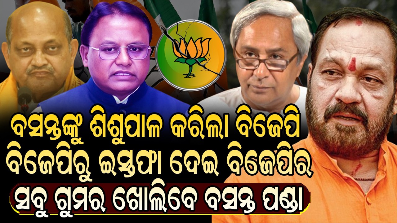 ବସନ୍ତ ପଣ୍ଡାଙ୍କୁ ଶିଶୁପାଳ କରିଲା ବିଜେପି, ଏବେ ବିଜେପିରୁ ଇସ୍ତଫା ଦେଇ ସବୁ ଗୁମର ଖୋଲିବେ | Today News Live