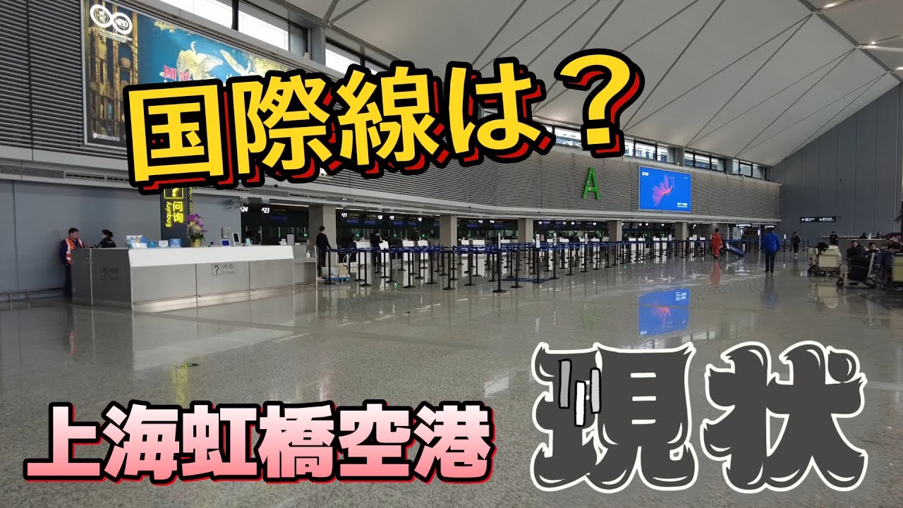 また変わりました！上海虹橋空港の現状（2024年3月）｜国際線閑散な現状と当局の対策