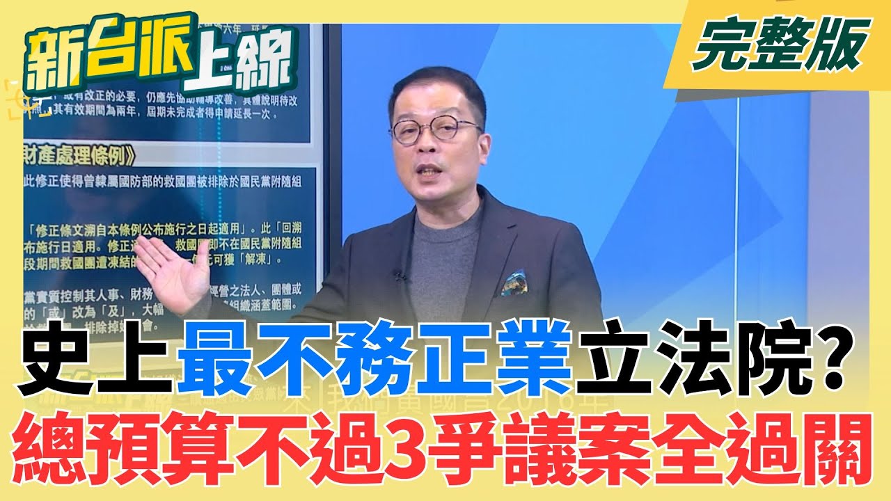 史上最不務正業立院?總預算至今過不了 三大爭議案全過關! 有圖為證!潛望鏡深度→50公尺→100公尺大成功 海鯤號邁大步!｜李正皓 主持｜【新台派上線 完整版】20260202｜三立新聞台