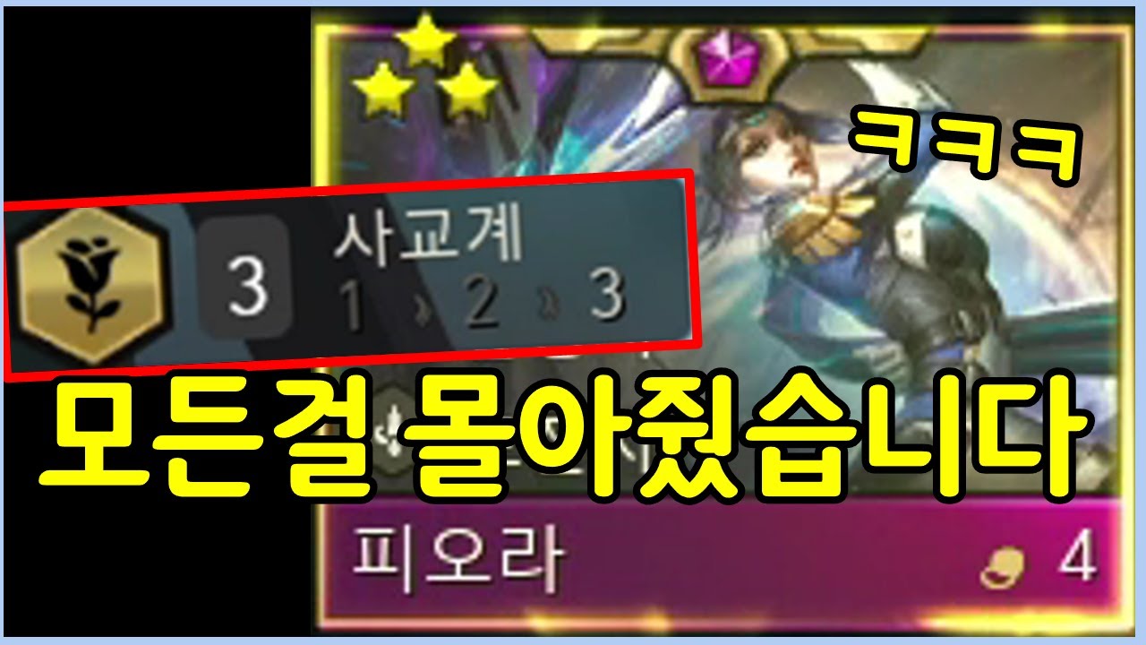 상향된 3성 피오라에 모든걸 몰아줘봤더니 ㄷㄷㄷㄷㄷㄷ