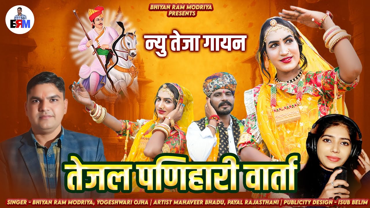 तेजल पणिहारी वार्ता। न्यू तेजा गायन 2025। TEJAL PANIHARI VARTA। Bhiyan Ram Modriya, Yogeshwari Ojha।