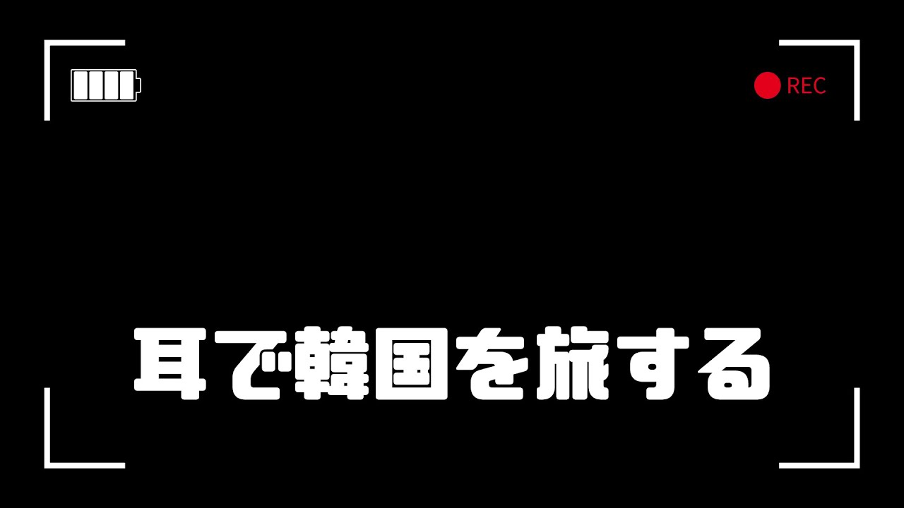 【耳で韓国を旅する】飛行機、地下鉄の案内放送などなど_韓国語の聞き流し