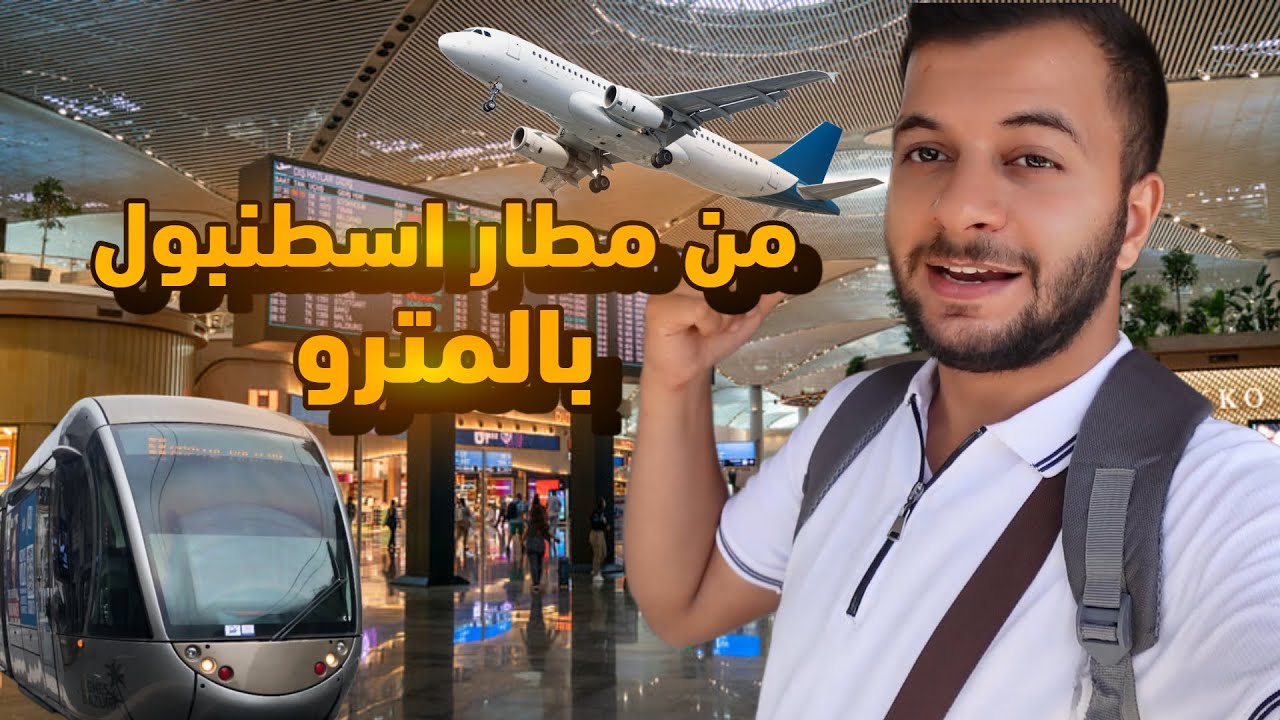 من مطار اسطنبول الجديد إلى الفندق | كيف تستعمل مترو الأنفاق مدينة اسطنبول