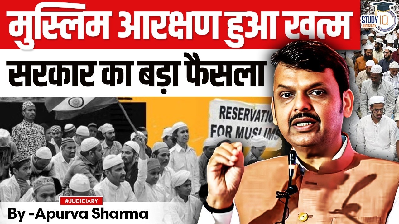 Why Maharashtra Muslim Reservation was Cancelled? Big Decision of Government | By:- Apurva Sharma