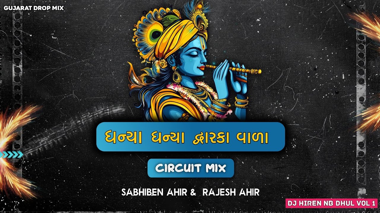 ધન્યા ધન્યા દ્વારકા વાળા - Dhanya Dhanya Dwarikawala [ Circuit Dhun Mix ] Sabhiben Ahir--RAJESH AHIR