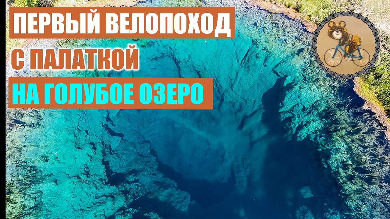 Первый велопоход с палаткой! На Голубое озеро.