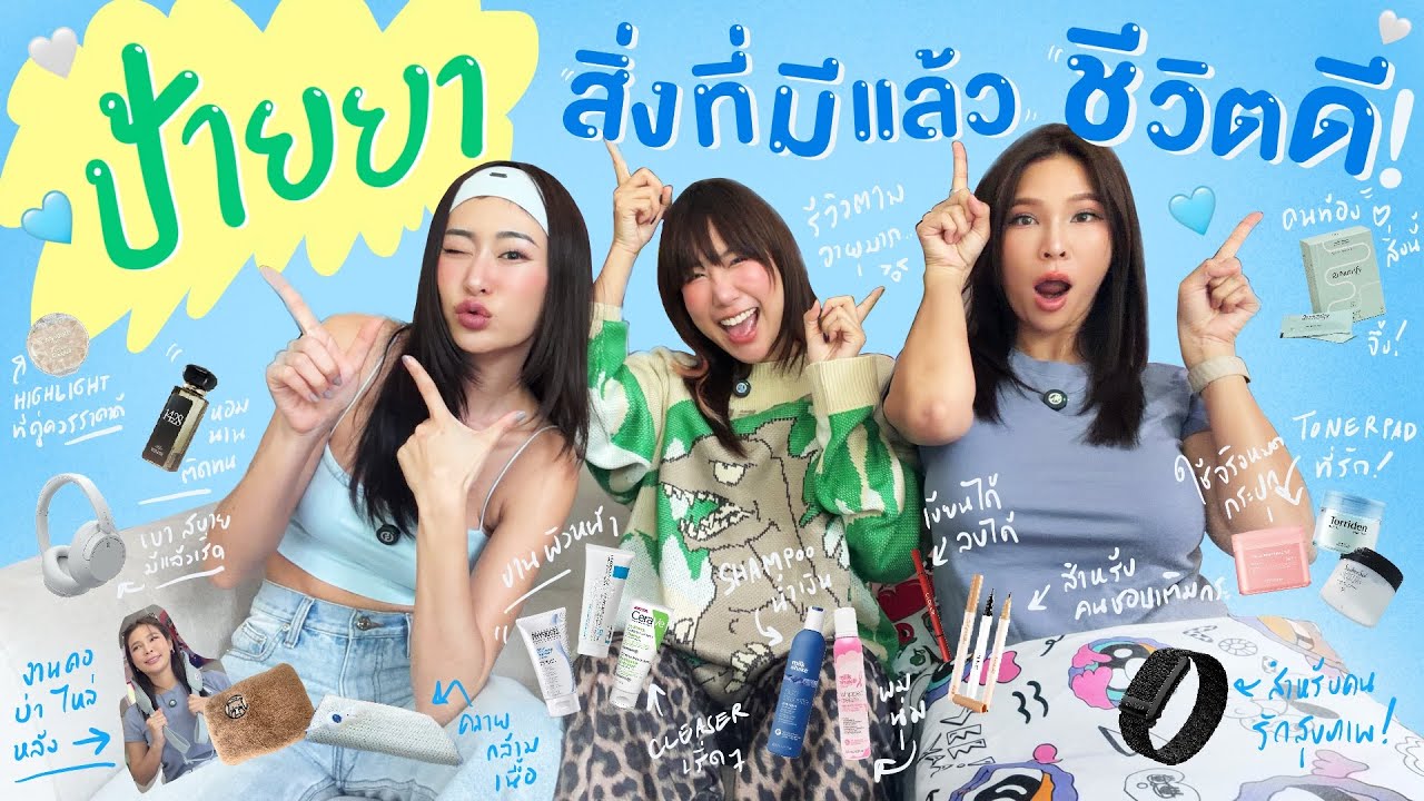 ไหนเล่าซิ๊ | ป้ายยา~ สิ่งที่มีแล้ว ชีวิตดี !. นี่แหละๆ ที่พวกเราต้องมี 🤤💖  |  Vlog 314