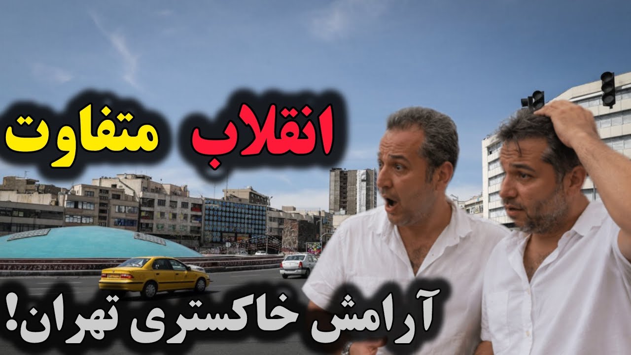 تهران خاکستری | انقلاب تکراری، سکوت متفاوت – دیدنی که همه را شوکه می‌کند! Tehran and temporary peace