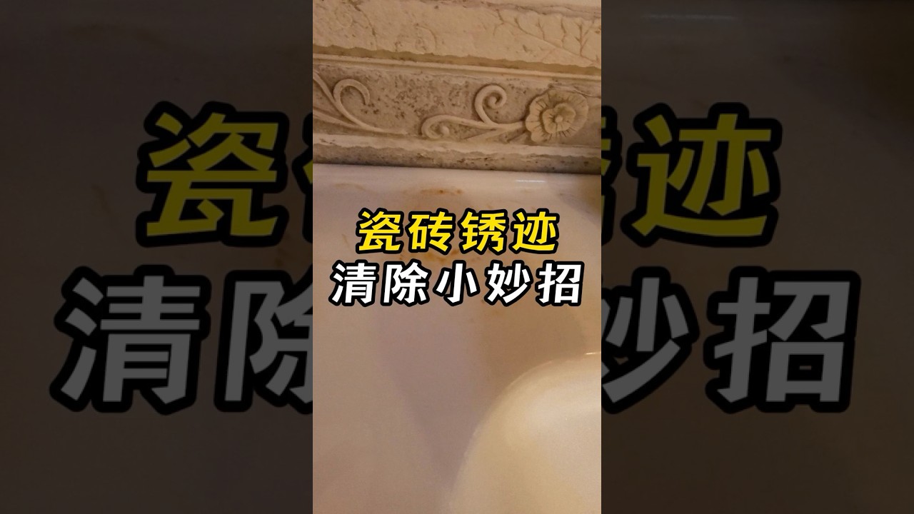 瓷砖上的锈迹直接擦是擦不掉的，教你一招，轻松清除 #生活小妙招 #实用小技巧 #莉莉小妙招