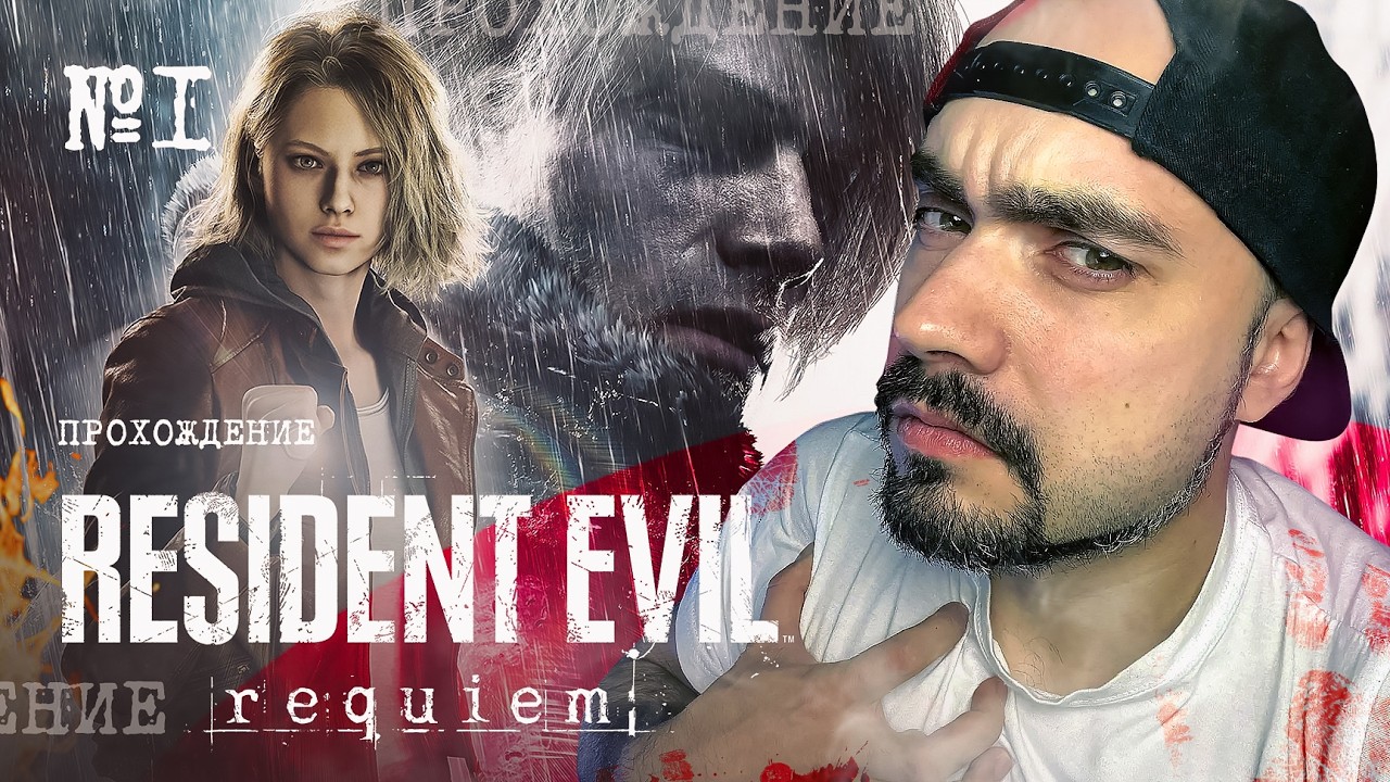RESIDENT EVIL REQUIEM • ОБИТЕЛЬ ЗЛА ВНУТРИ • RE9 • RU