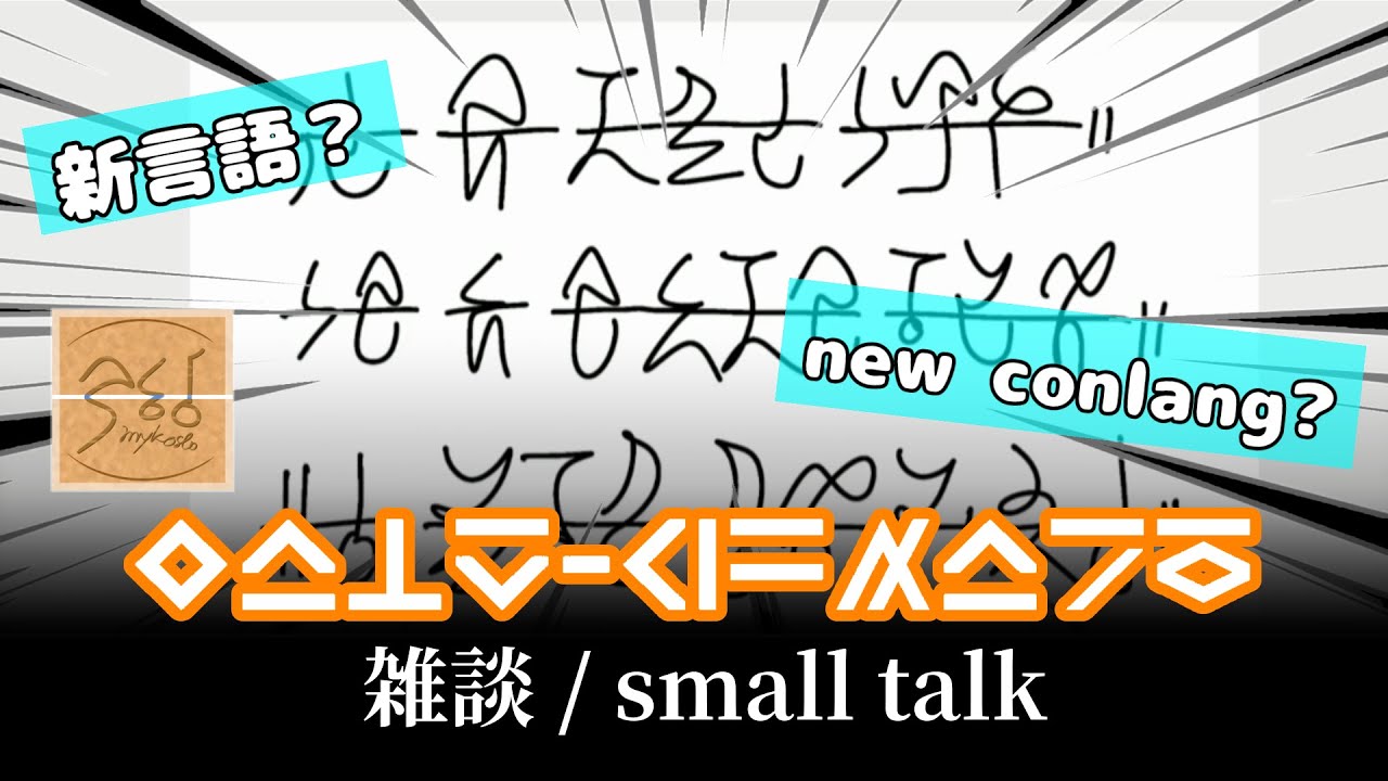 【架空言語ラジオ】2025年末雑談　～新言語発見！？～