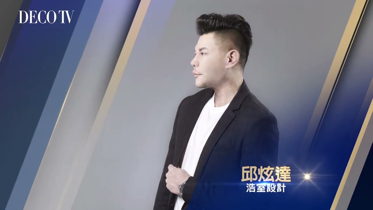 【DECO TV獎設計】浩室設計 | 邱炫達 | 室內設計