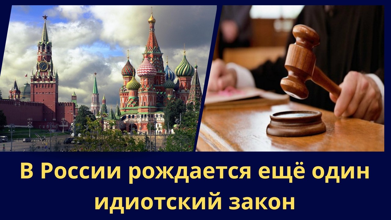 В России рождается ещё один идиотский закон