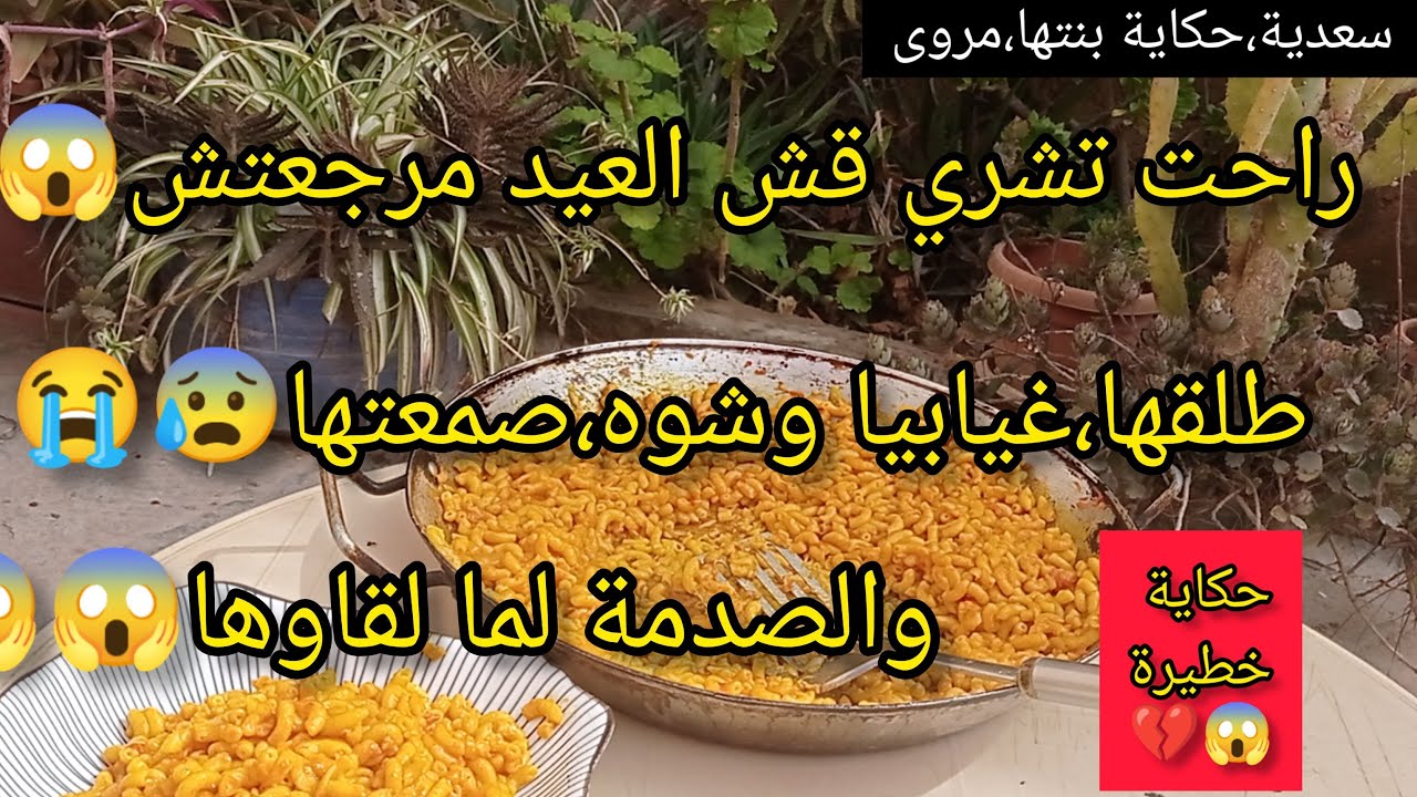 راحت تشري ملابس العيد😱ولم تعد طلقها،غيابيا وشوه،صمعتها والصدمة لما رجعت😰😭