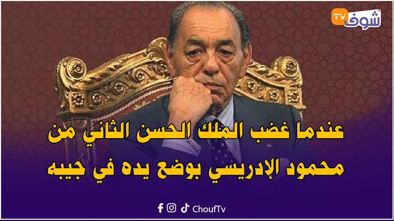 مشاهير في حضرة الملك .. عندما غضب الملك الحسن الثاني من محمود الإدريسي بوضع يده في جيبه