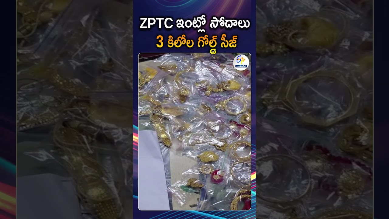 బంగాల్ ZPTC ఇంట్లో 3 కిలోల గోల్డ్ స్వాధీనం | 3 kG Gold Seized From TMC Leader Tina Bhowmik House