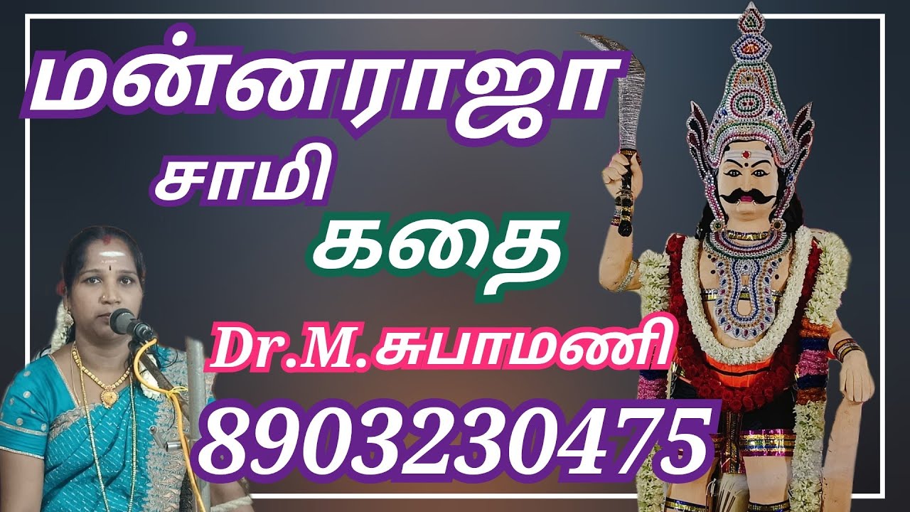 மன்னராஜா சுவாமி கதை Mannaraja Swami Kathai சுபா மணி வில்லிசை subha mani villisai வில்லுப்பாட்டு 