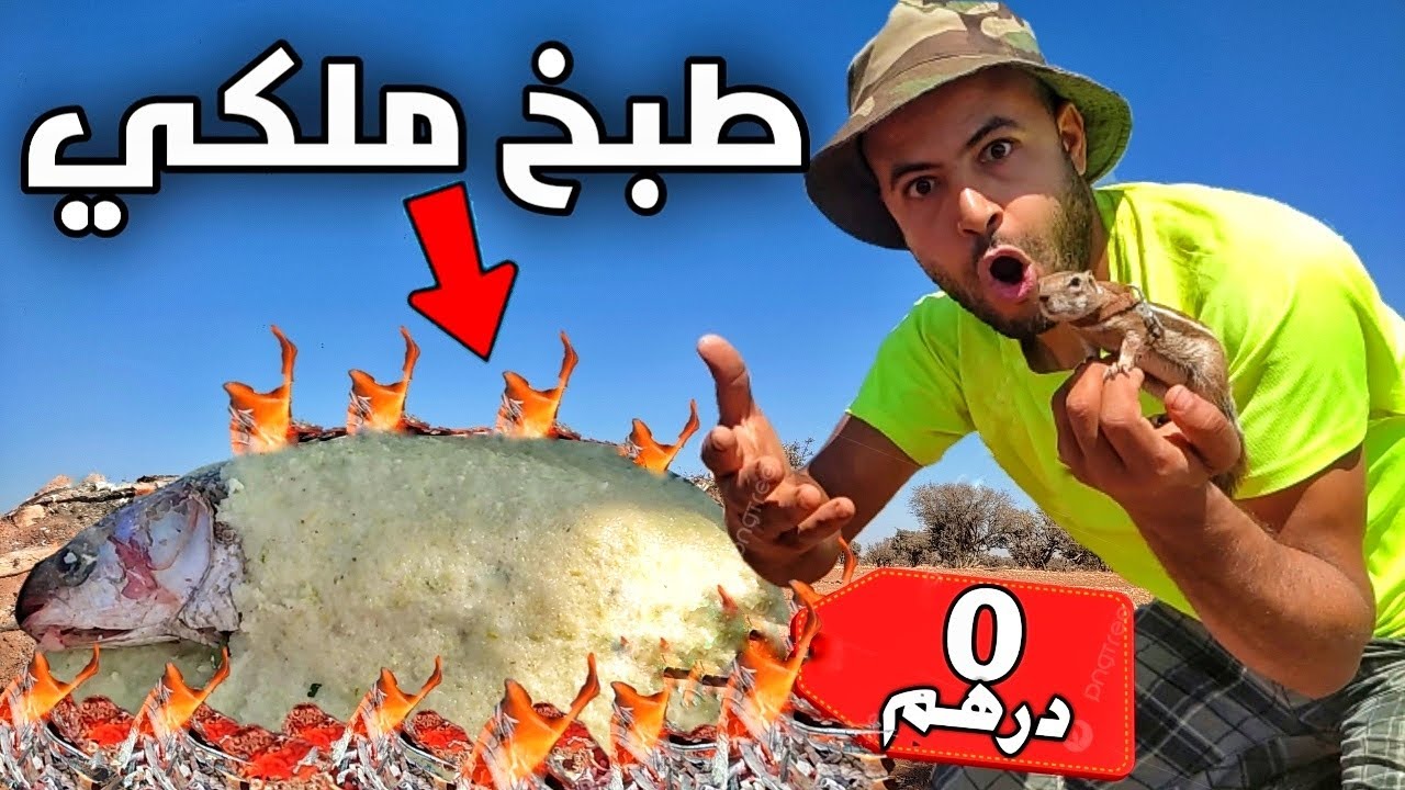 رحلة مع إسكوبار 🐿️لطبخ السمك بطريقة الفنادق الفخمة 🐟بصفر درهم 👌😋🔥