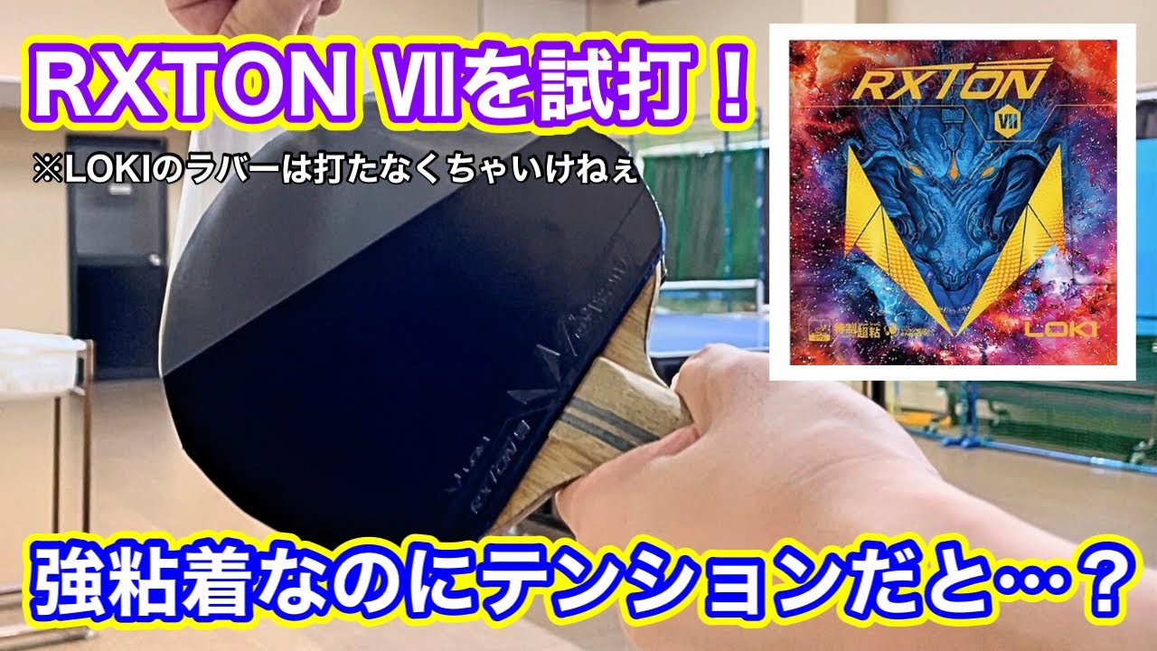 【試打動画】強粘着なのにテンション？RXTON Ⅶを試打してみた！