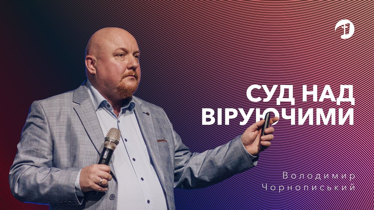 Суд над віруючими — Володимир Чорнописький